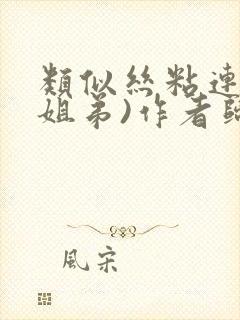 类似丝粘连连(姐弟)作者归寻