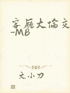 客厅大伦交侩H-MB