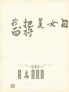 我把美女日出了白将