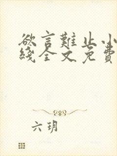 欲言难止小说在线全文免费阅读封面