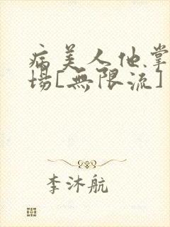 病美人他掌控全场[无限流]