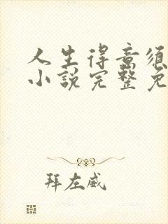 人生得意须纵欢小说完整免费阅读封面