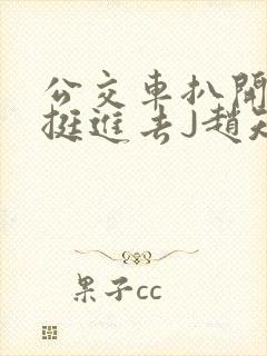 公交车扒开稚嫩挺进去J赵知梨