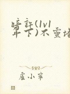 暗许(1v1 年下)不灵塔