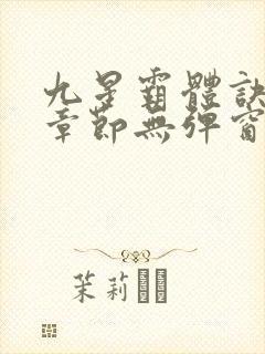 九星霸体诀最新章节无弹窗笔趣阁封面