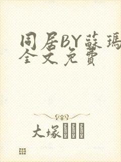 同居BY苏玛丽全文免费