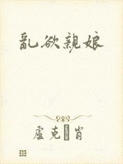 乱欲亲娘