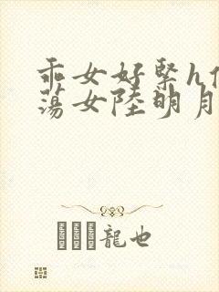 乖女好紧h侯府荡女陆明月封面