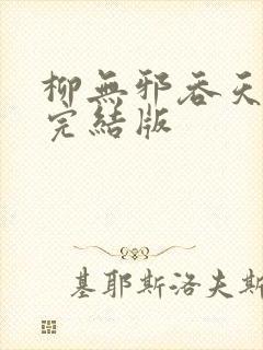 柳无邪吞天神鼎完结版