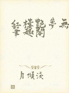 红楼艳梦无删节笔趣阁