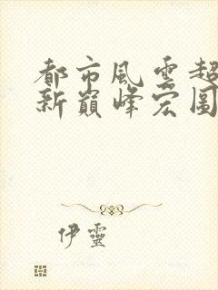 都市风云超前更新巅峰宏图笔趣阁封面