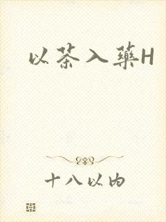 以茶入药H