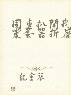 同桌扒开我腿用震蛋器折磨我