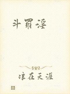 斗罗淫