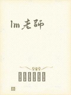 lm老师封面