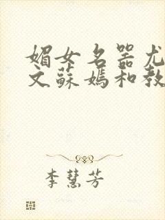 媚女名器尤物h文苏嫣和教官