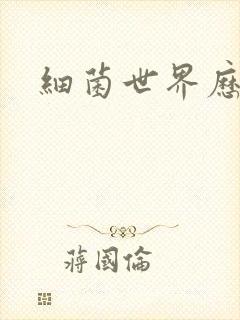 细菌世界历险记