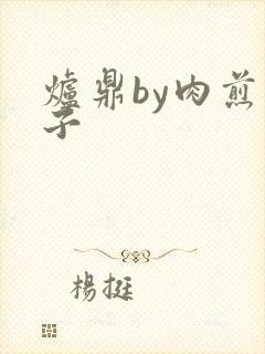 炉鼎by肉煎包子