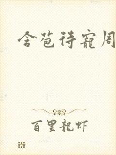 含苞待宠周镇廷