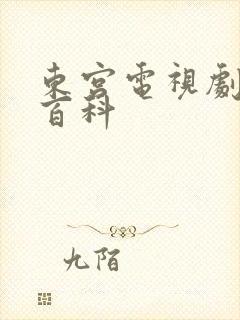 东宫电视剧百度百科