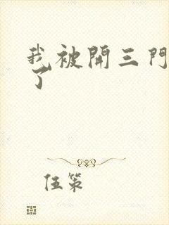 我被开三门痛晕了