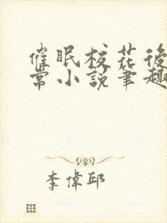 催眠校花后的日常小说笔趣阁封面