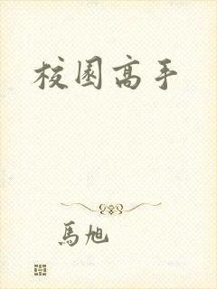 校园高手
