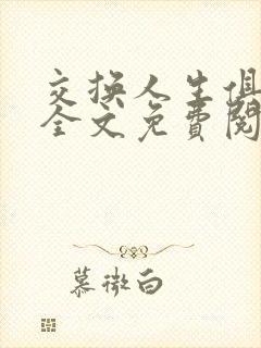 交换人生俱乐部全文免费阅读