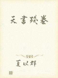 天书残卷