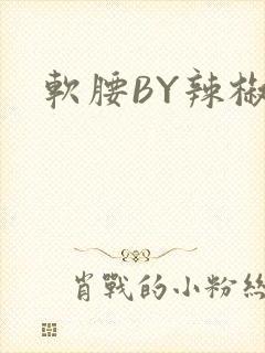 软腰BY辣椒椒