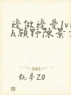 边做边爱1v1h顾野陈景书封面