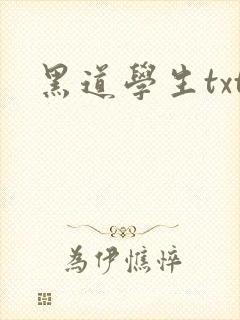 黑道学生txt封面