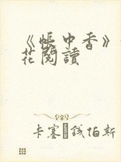《帐中香》金银花阅读