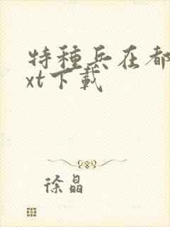 特种兵在都市txt下载封面