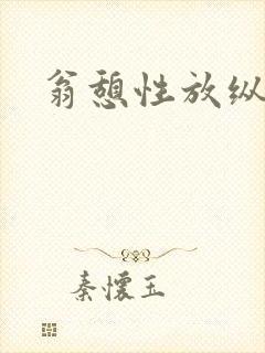 翁憩性放纵交换封面