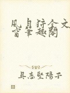 风月狩全文无弹窗笔趣阁封面