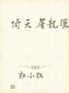 倚天屠龙猎艳记