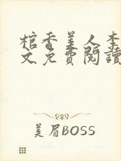 棺香美人李阳全文免费阅读