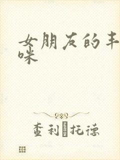 女朋友的丰满妈咪