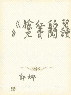 《脸红的儿媳妇》免费阅读封面