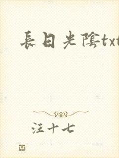 长日光阴txt