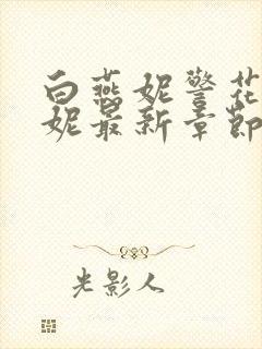 白燕妮警花白艳妮最新章节更新