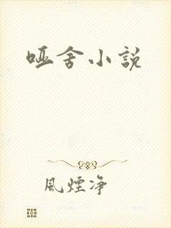 哑舍小说