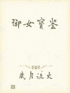 御女宝鉴