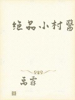 绝品小村医封面