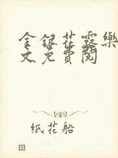 金银花露乐可全文免费阅