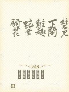 骑蛇难下双金银花笔趣阁免费