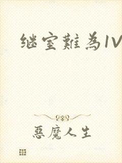 继室难为1V2封面