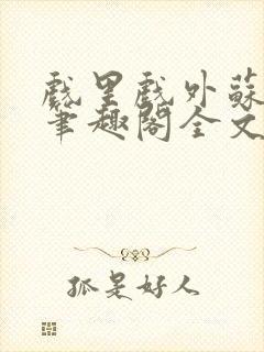 戏里戏外苏玛丽笔趣阁全文免费阅读林栀