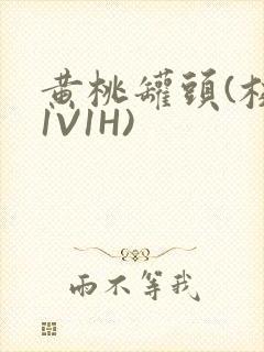 黄桃罐头(校园1V1H)